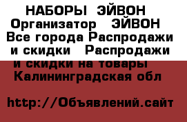 НАБОРЫ  ЭЙВОН › Организатор ­ ЭЙВОН - Все города Распродажи и скидки » Распродажи и скидки на товары   . Калининградская обл.